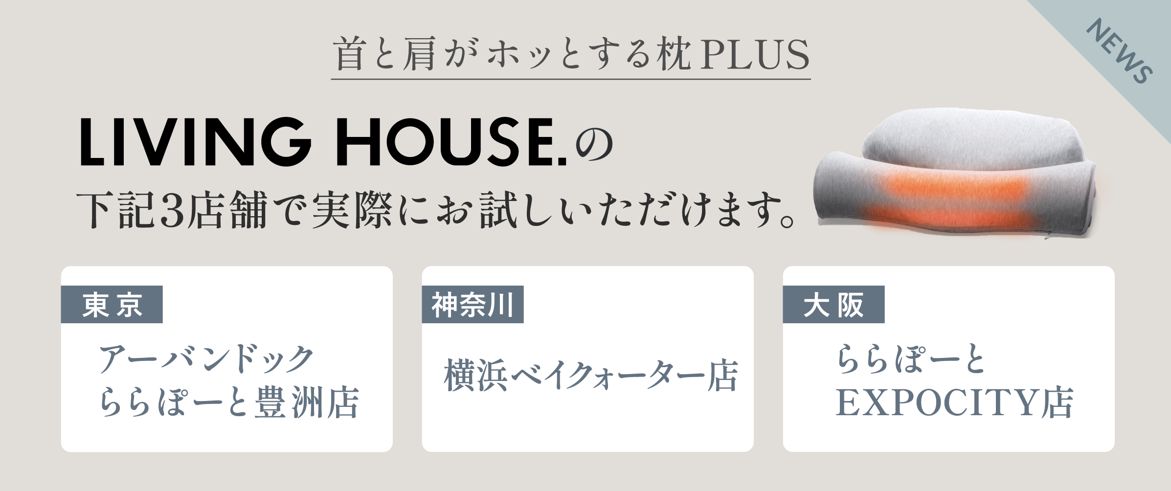 LIVING HOUSEで取り扱い開始しました。