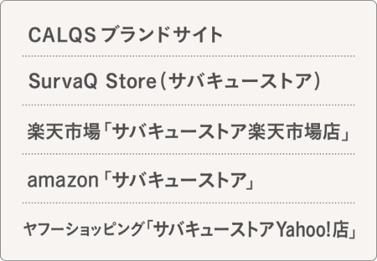 CALCQSブランドサイト、サバキューストア、楽天市場「サバキューストア楽天市場店」、amazon「サバキューストア」、ヤフーショッピング「サバキューストアYahoo!店」